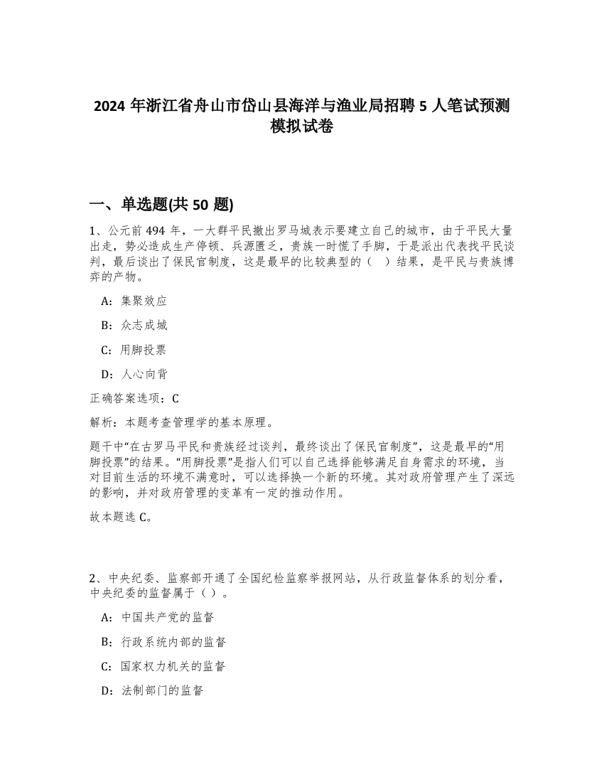 2024年浙江省舟山市岱山县海洋与渔业局招聘5人笔试预测模拟试卷-45