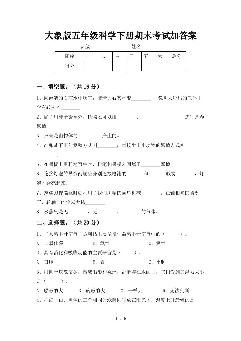 大象版五年级科学下册期末考试加答案