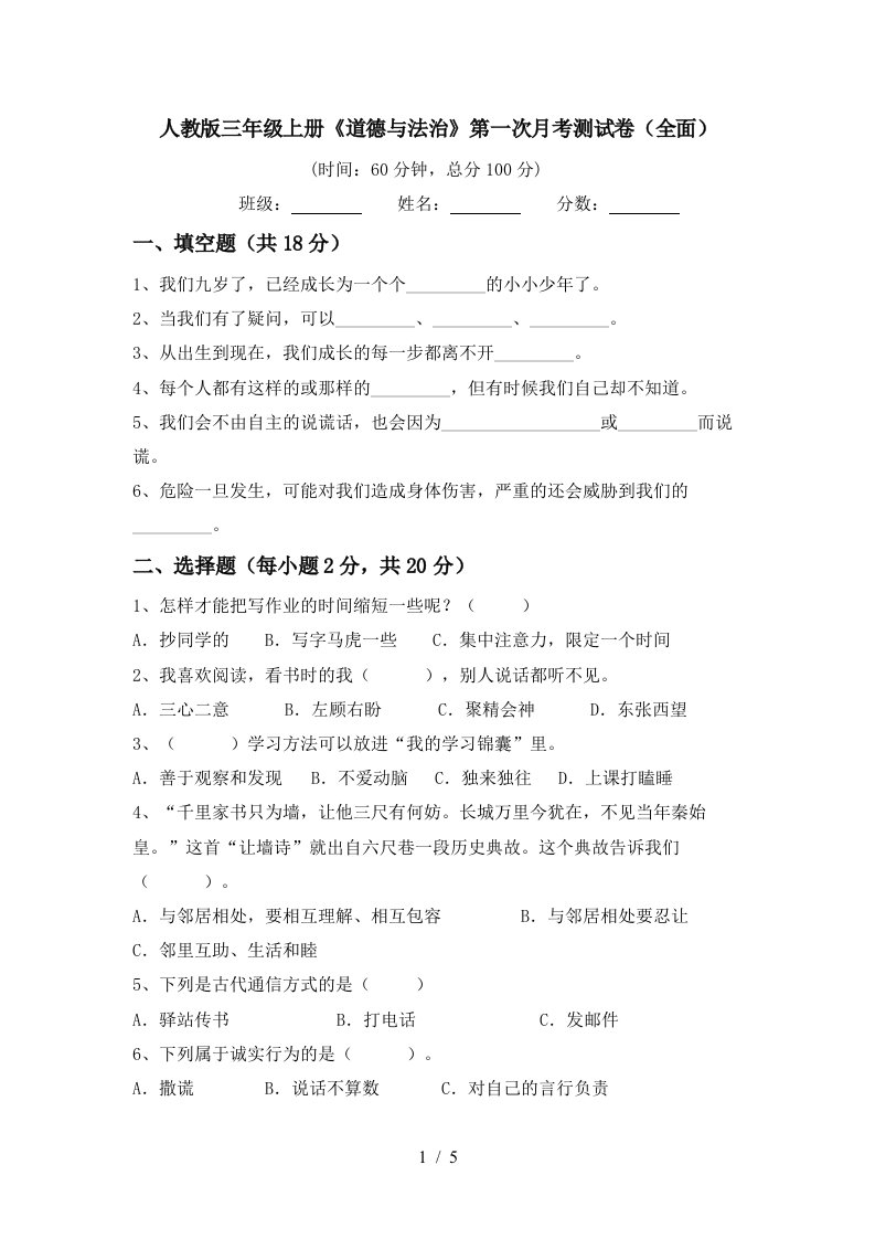 人教版三年级上册道德与法治第一次月考测试卷全面