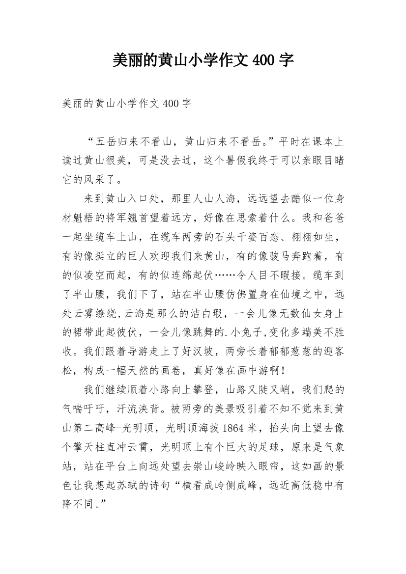 美丽的黄山小学作文400字