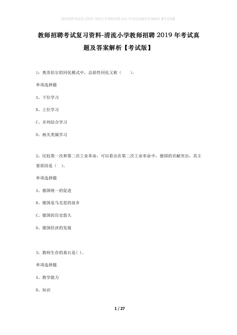 教师招聘考试复习资料-清流小学教师招聘2019年考试真题及答案解析考试版_1