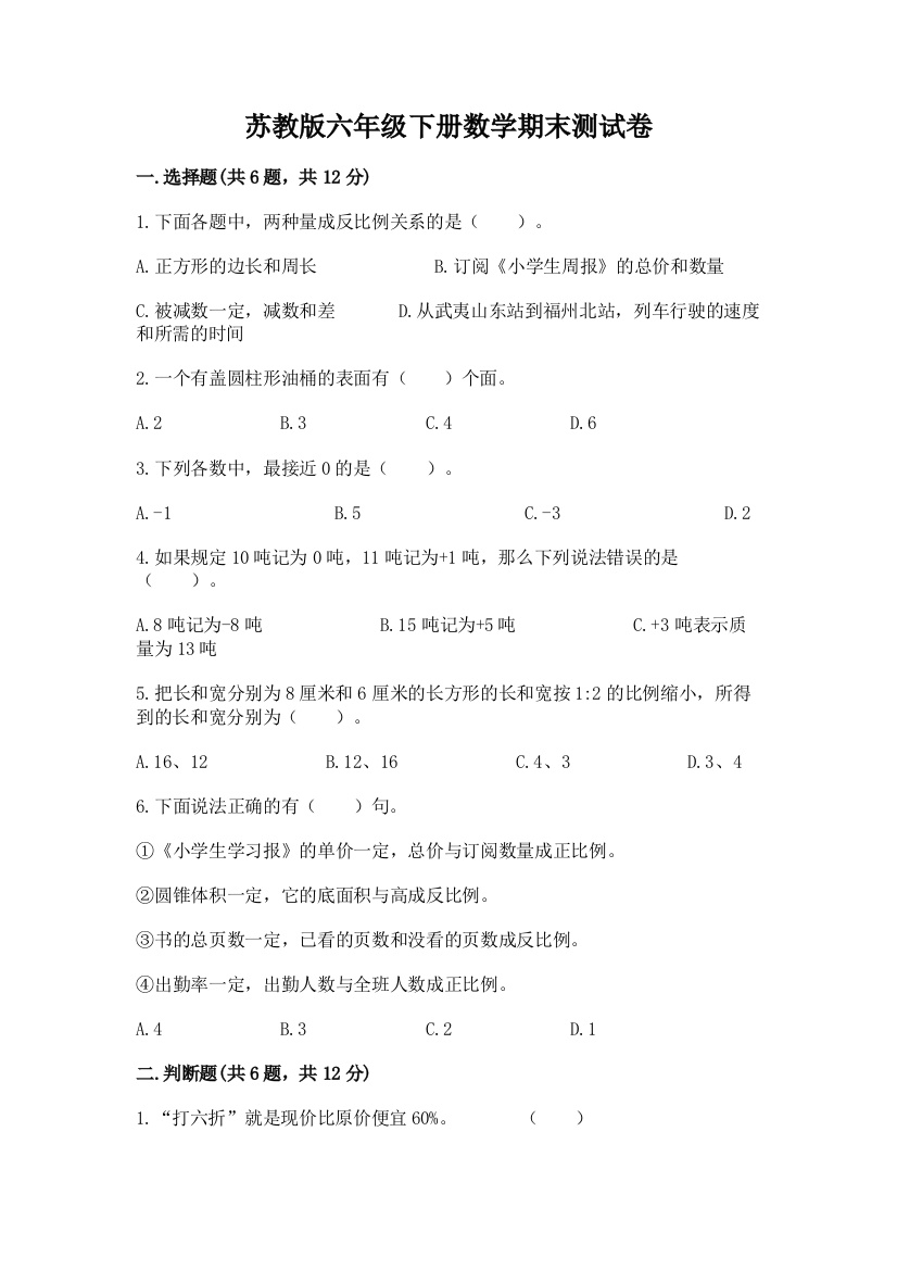 苏教版六年级下册数学期末测试卷加答案(夺冠系列)