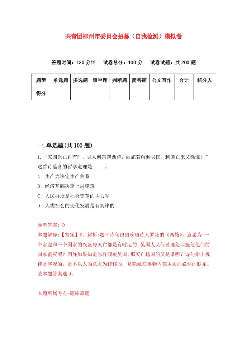 共青团柳州市委员会招募自我检测模拟卷第8卷