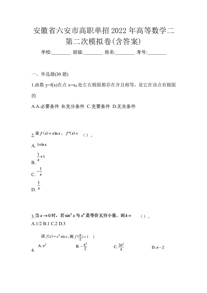 安徽省六安市高职单招2022年高等数学二第二次模拟卷含答案