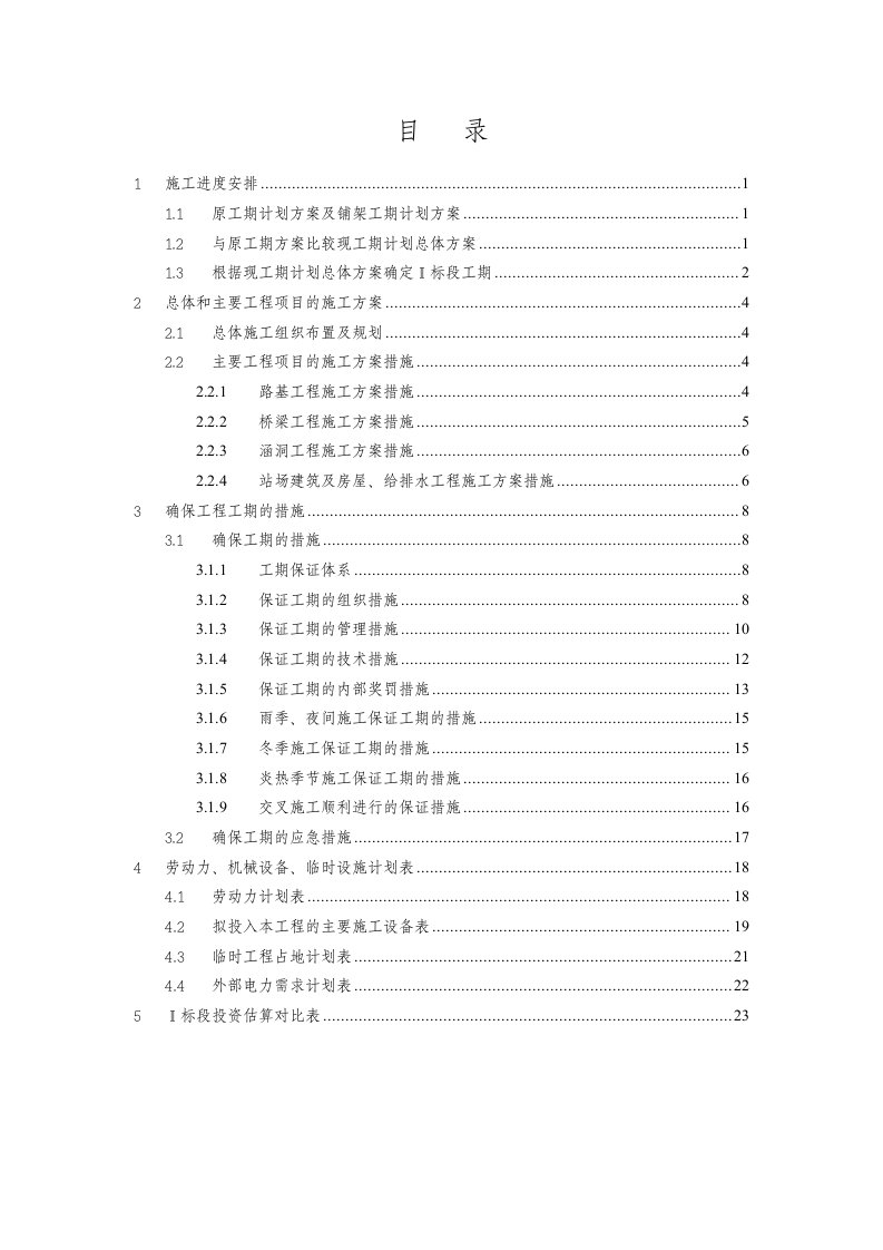 Ⅱ标段施工组织设计对比方案_(修改)