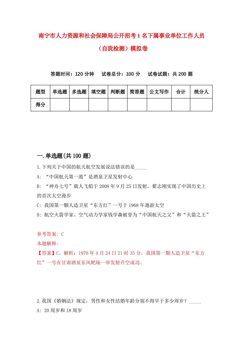 南宁市人力资源和社会保障局公开招考1名下属事业单位工作人员自我检测模拟卷8