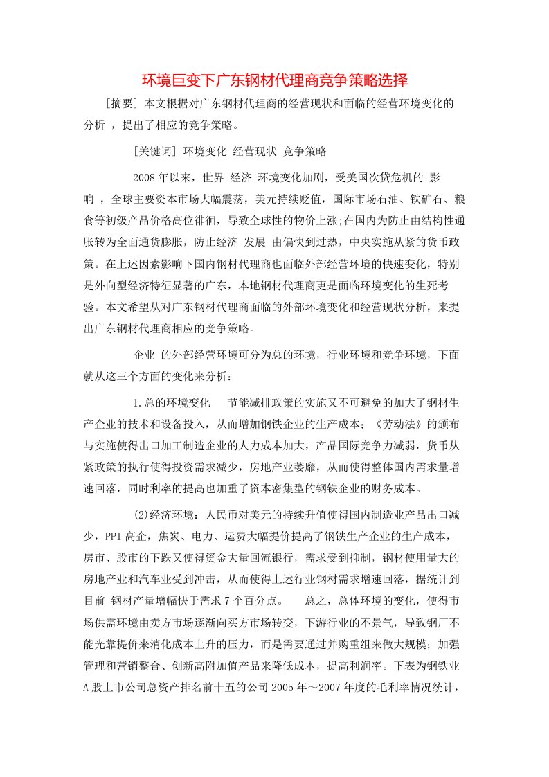 精选环境巨变下广东钢材代理商竞争策略选择