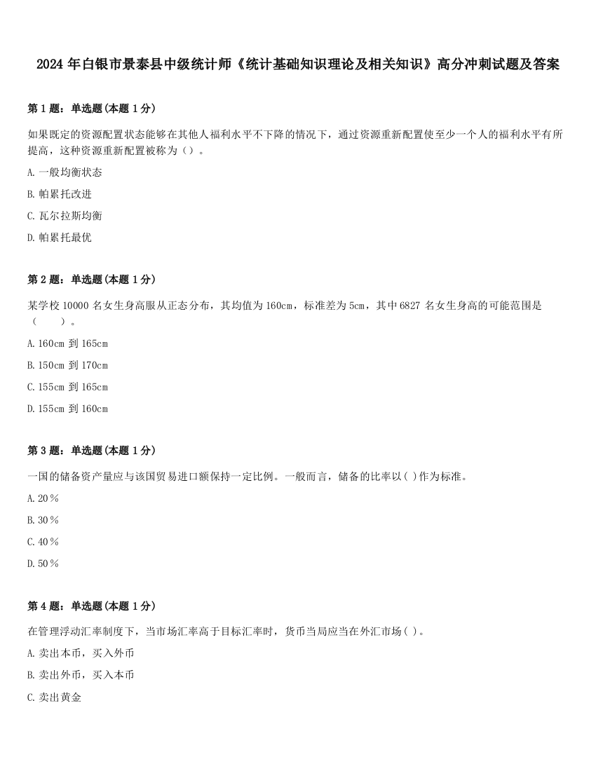 2024年白银市景泰县中级统计师《统计基础知识理论及相关知识》高分冲刺试题及答案