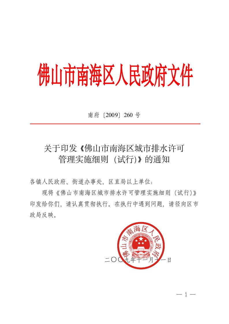 关于印发《佛山市南海区城市排水许可管理实施细则(试行)》的通知