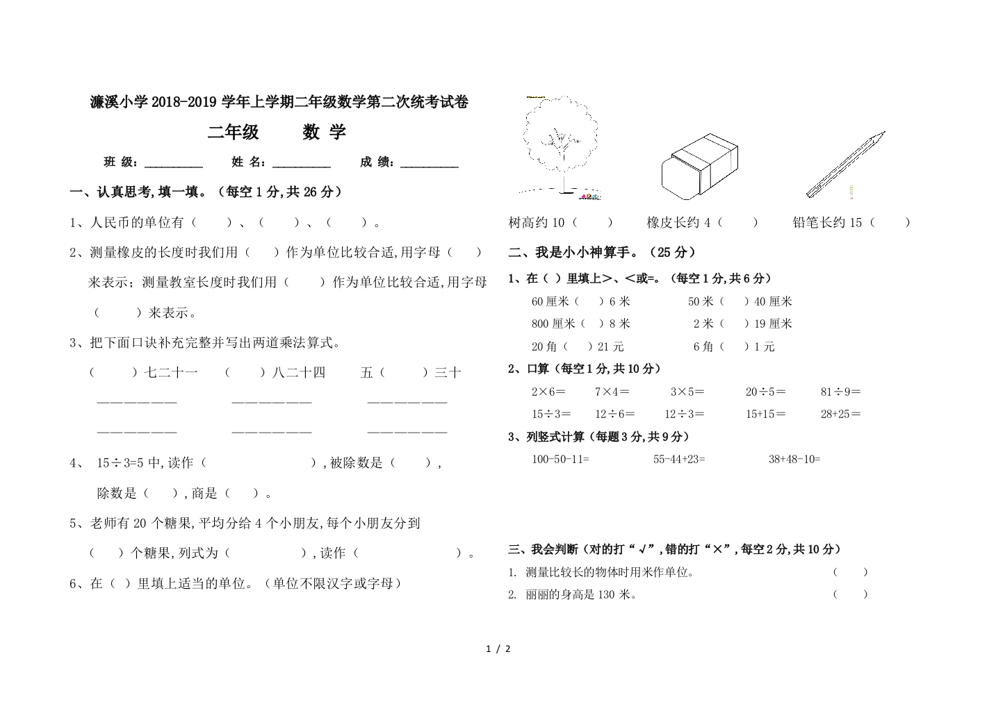 濂溪小学2018-2019学年上学期二年级数学第二次统考试卷