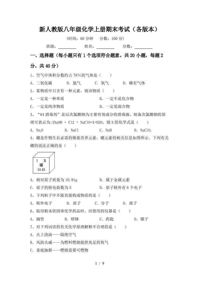 新人教版八年级化学上册期末考试各版本