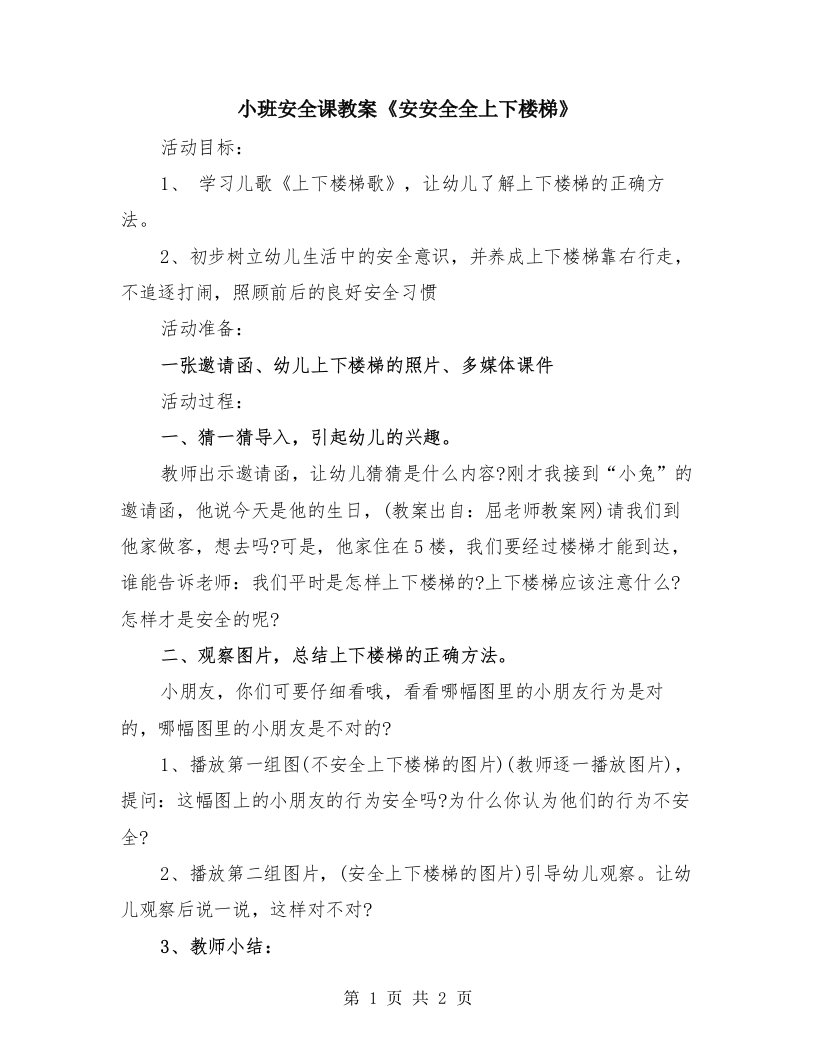 小班安全课教案《安安全全上下楼梯》