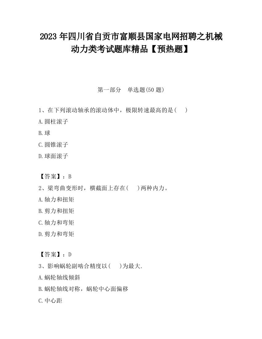 2023年四川省自贡市富顺县国家电网招聘之机械动力类考试题库精品【预热题】