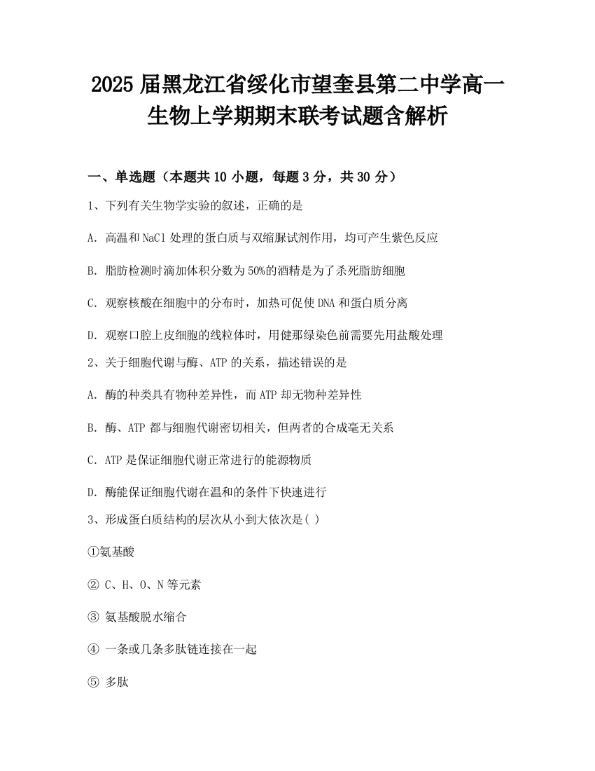 2025届黑龙江省绥化市望奎县第二中学高一生物上学期期末联考试题含解析