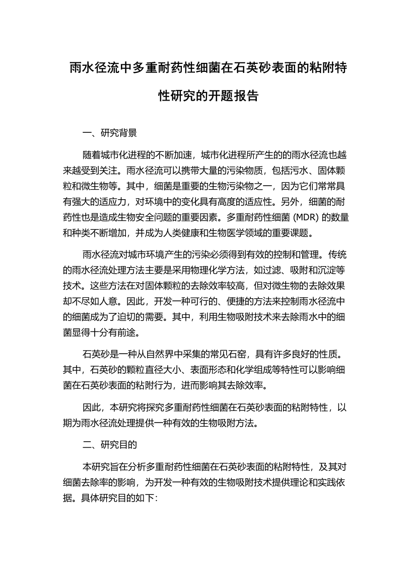 雨水径流中多重耐药性细菌在石英砂表面的粘附特性研究的开题报告