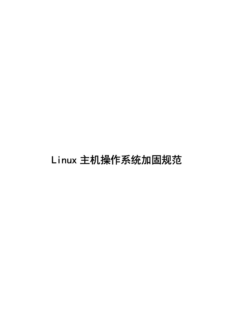 linux系统安全加固规范