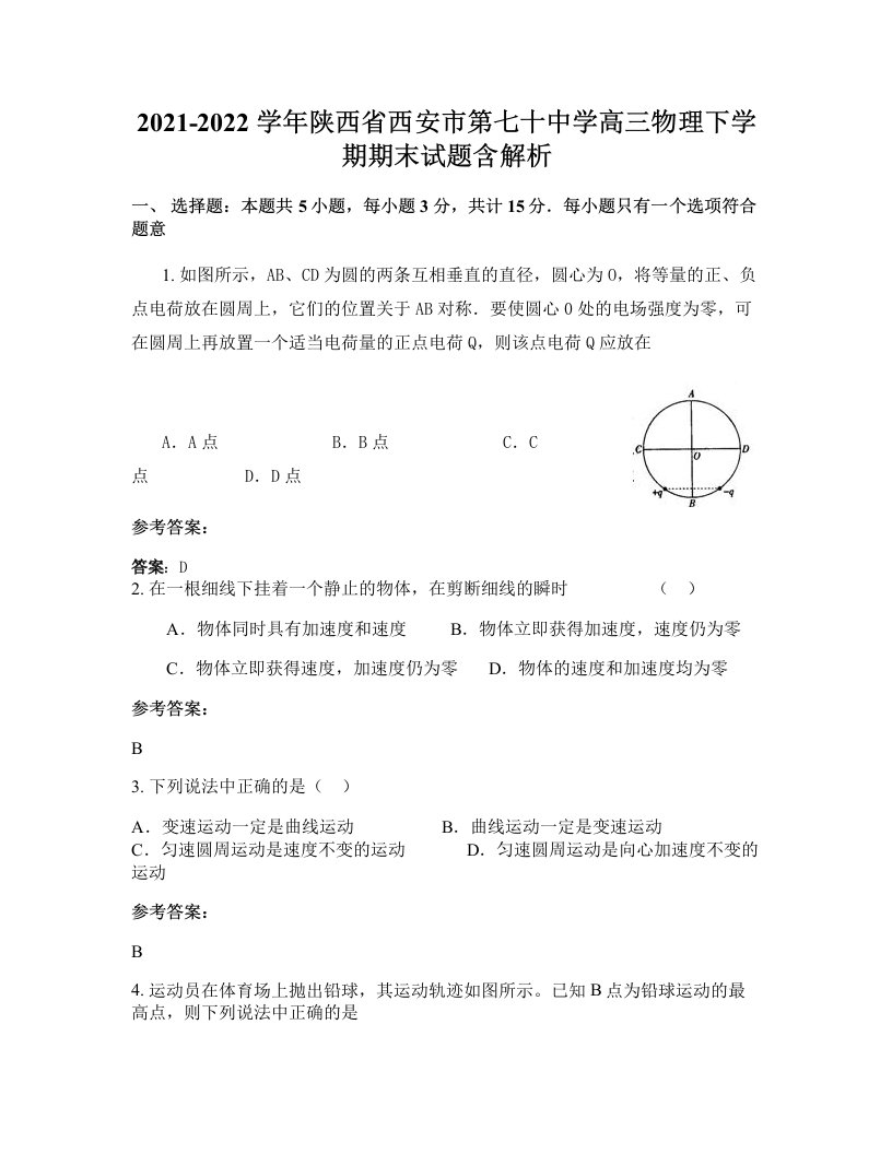 2021-2022学年陕西省西安市第七十中学高三物理下学期期末试题含解析