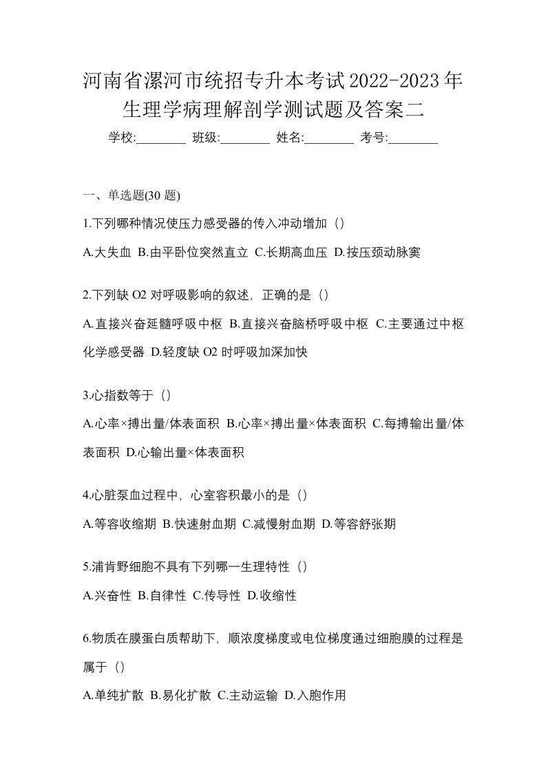 河南省漯河市统招专升本考试2022-2023年生理学病理解剖学测试题及答案二