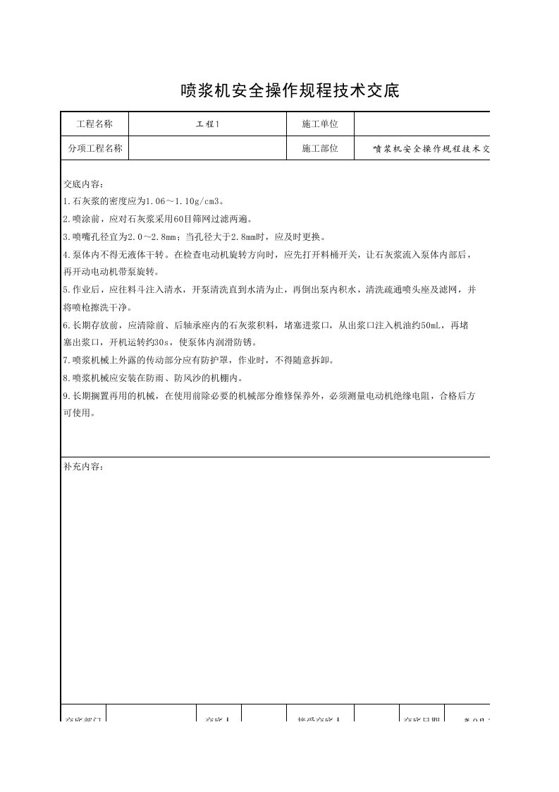 工程资料-喷浆机安全操作规程技术交底