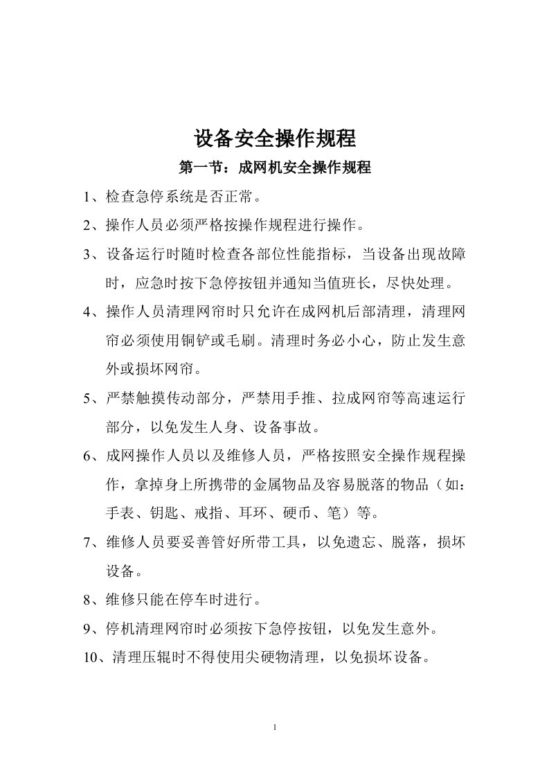 无纺布设备安全操作规程