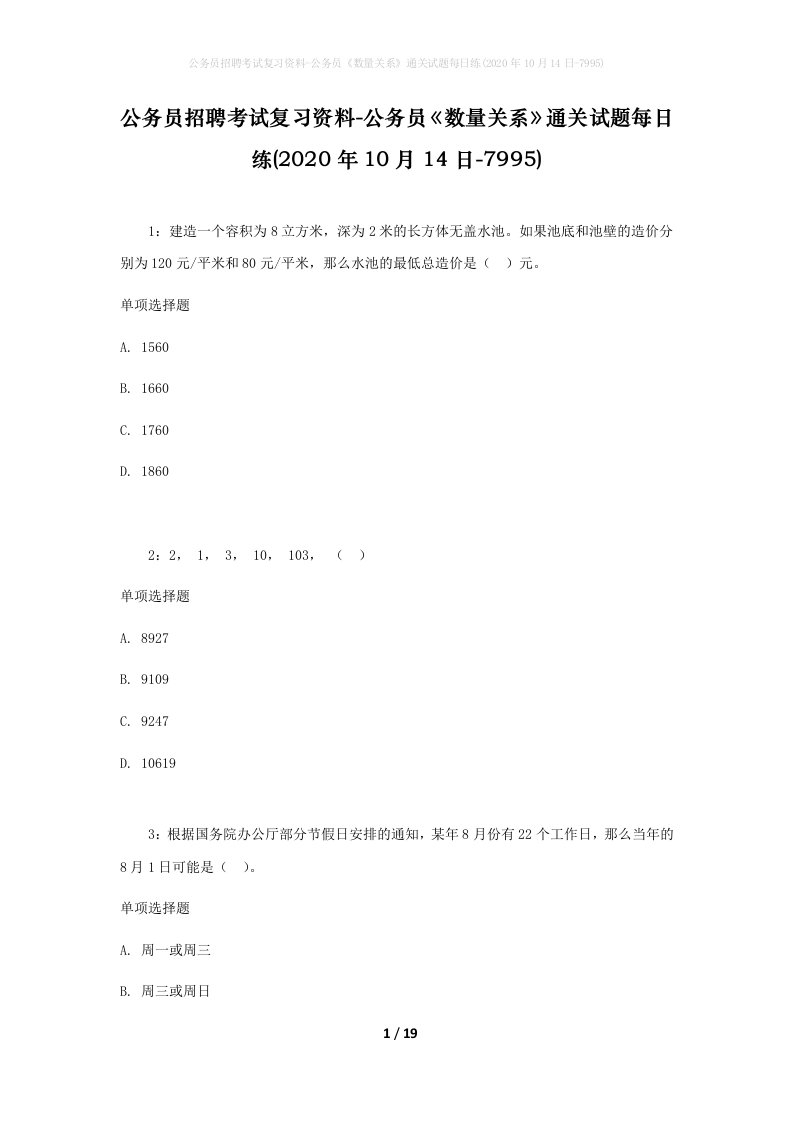 公务员招聘考试复习资料-公务员数量关系通关试题每日练2020年10月14日-7995