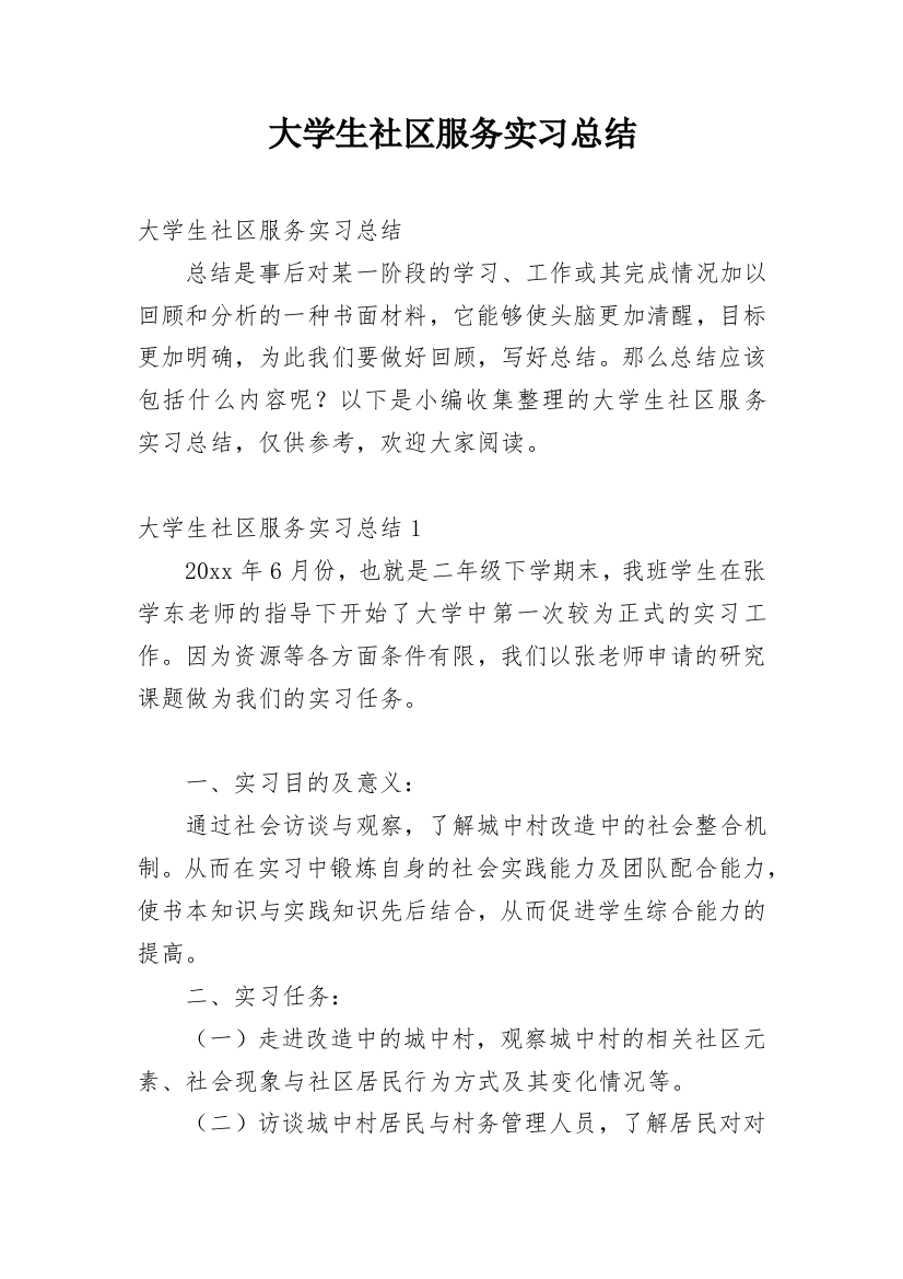 大学生社区服务实习总结