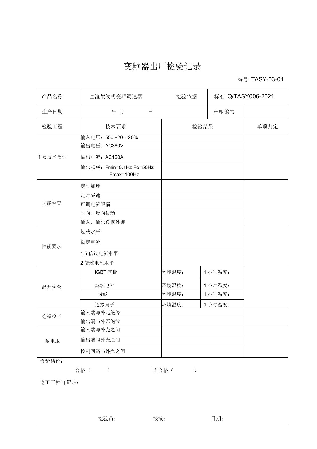 变频器出厂检验报告及记录