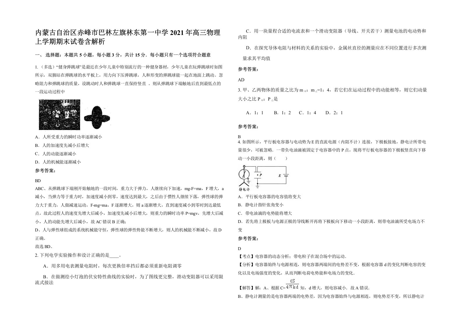 内蒙古自治区赤峰市巴林左旗林东第一中学2021年高三物理上学期期末试卷含解析