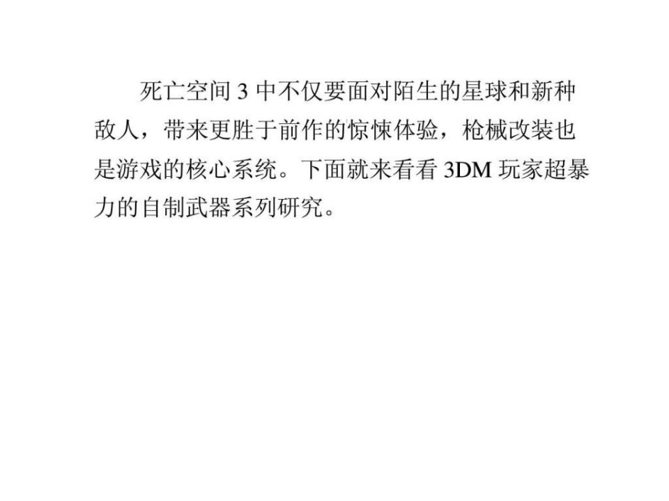 死亡空间3暴力自制武器第一弹附设计图与视频.ppt