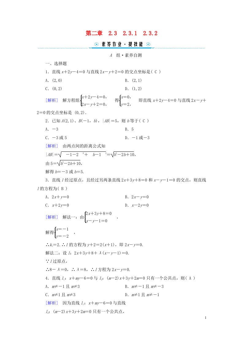 新教材2023年高中数学第2章直线和圆的方程2.3直线的交点坐标与距离公式2.3.1两条直线的交点坐标2.3.2两点间的距离公式素养作业新人教A版选择性必修第一册