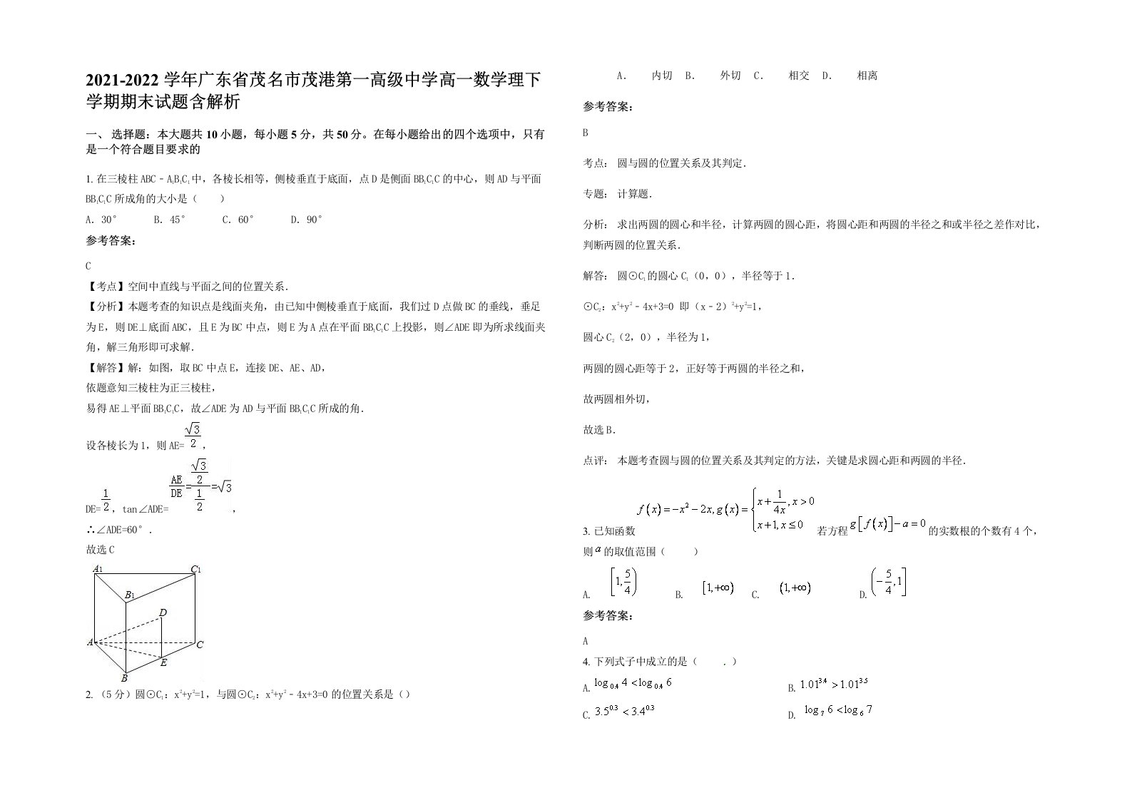 2021-2022学年广东省茂名市茂港第一高级中学高一数学理下学期期末试题含解析