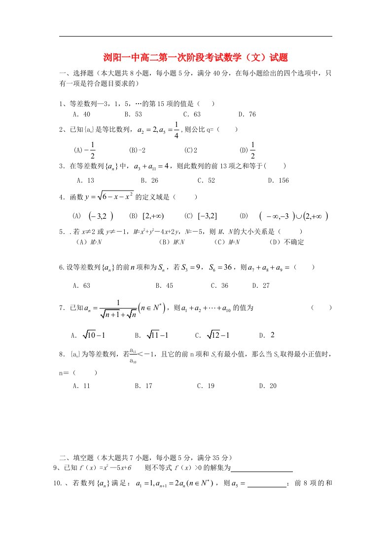 湖南省浏阳一中高二数学第一次阶段考试试题