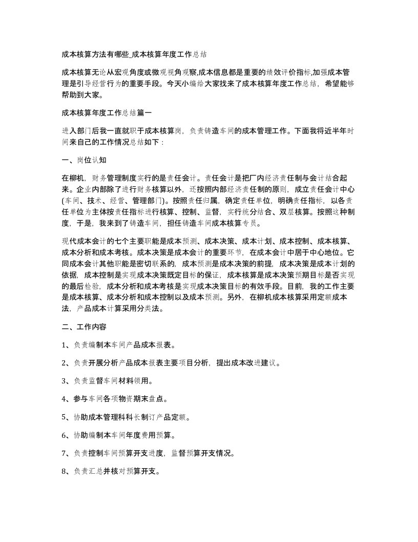 成本核算方法有哪些成本核算年度工作总结