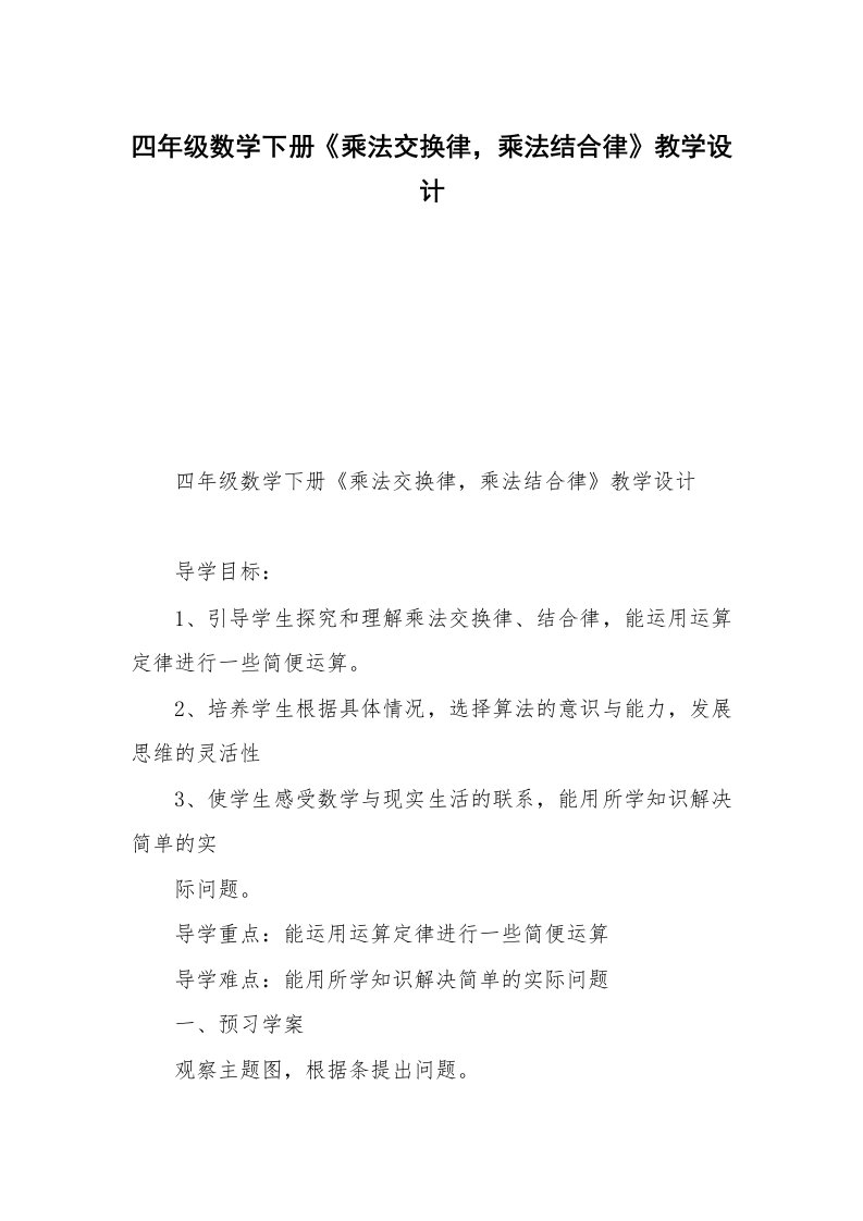 四年级数学下册《乘法交换律，乘法结合律》教学设计