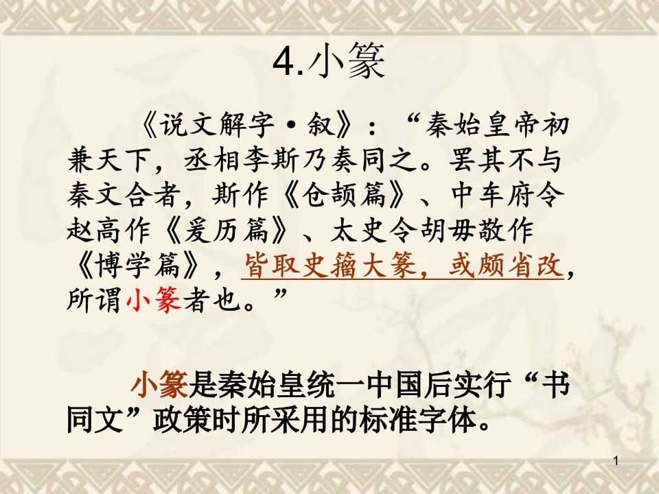 汉字学3汉字历史发展4小篆以后汉字发展