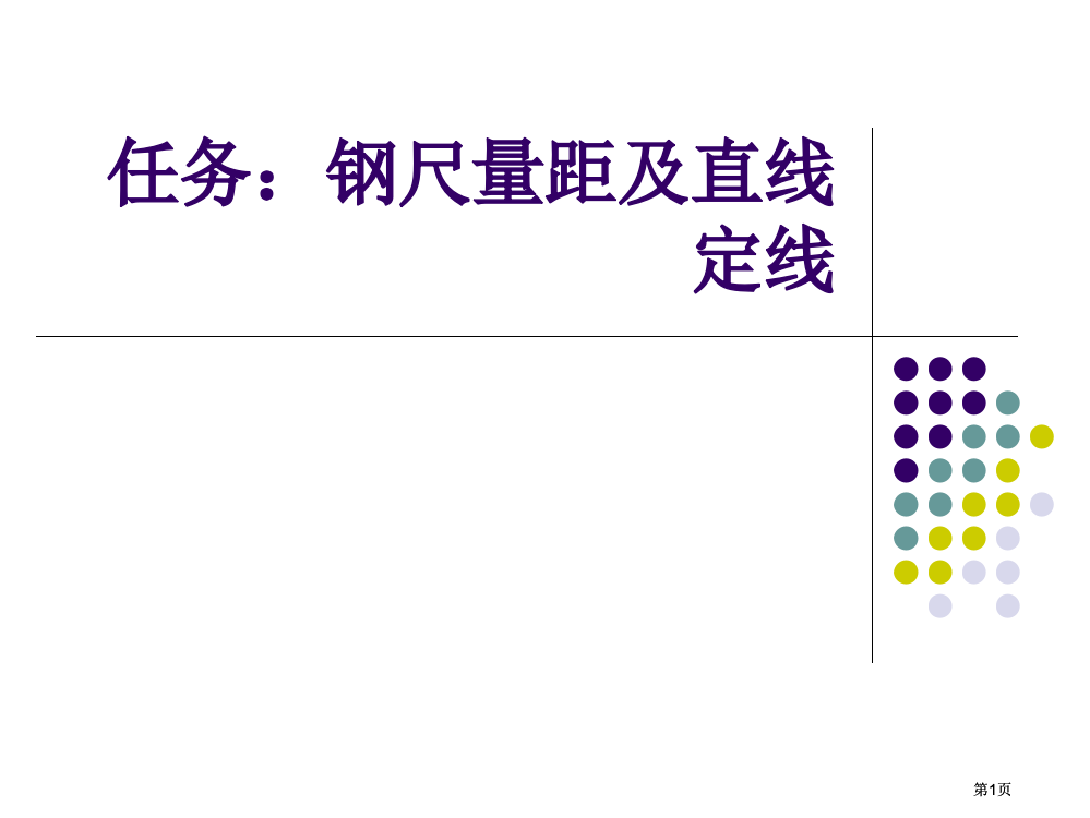 任务钢尺量距及直线定线市公开课金奖市赛课一等奖课件