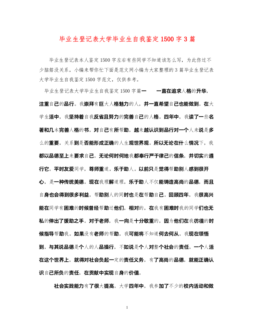 2022毕业生登记表大学毕业生自我鉴定1500字3篇