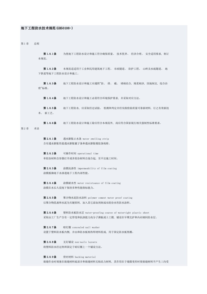 2021年度地下工程防水技术规范