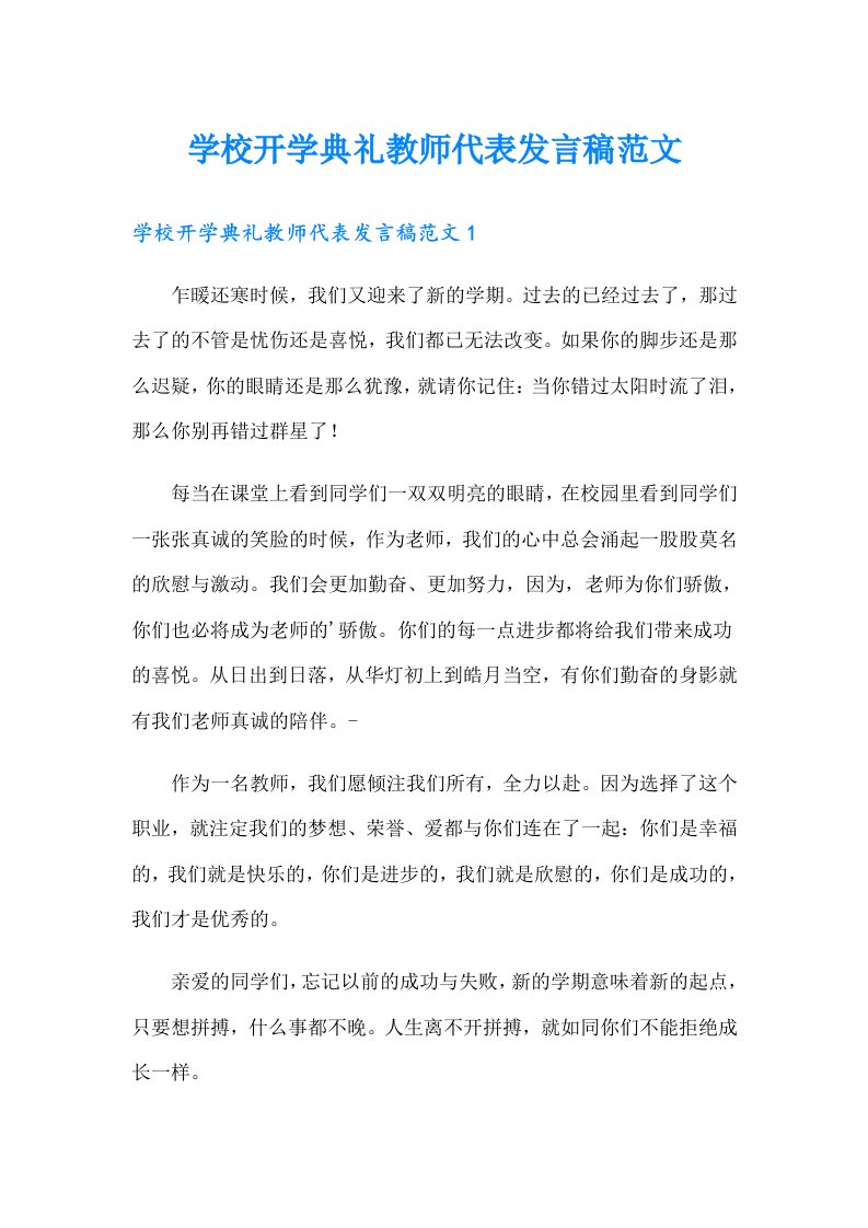 学校开学典礼教师代表发言稿范文