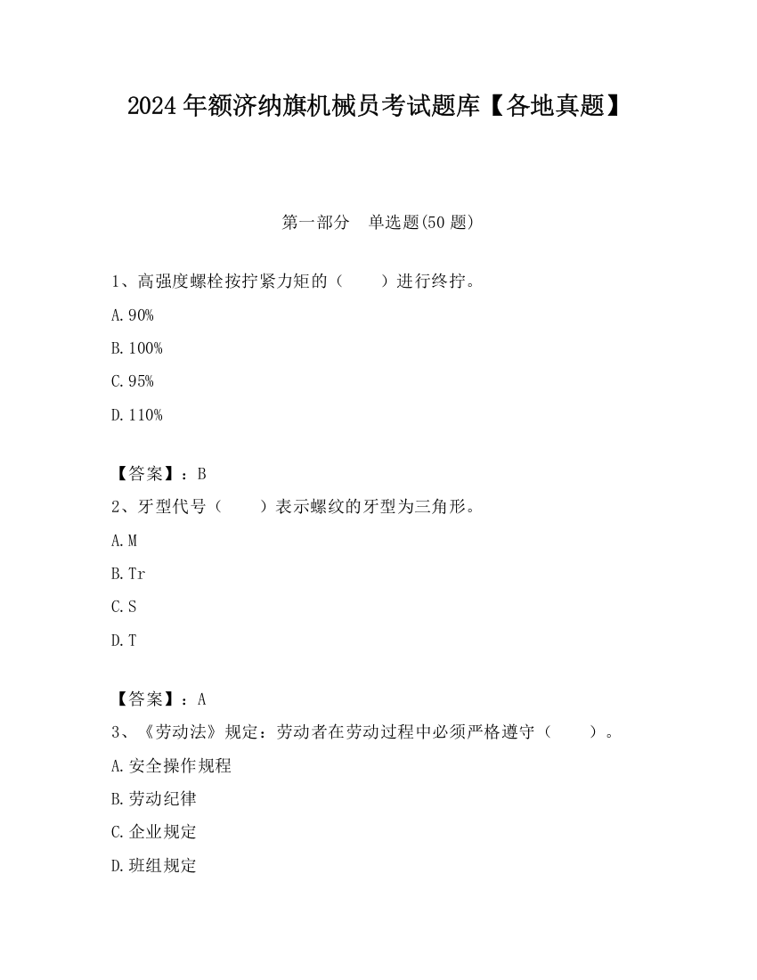 2024年额济纳旗机械员考试题库【各地真题】