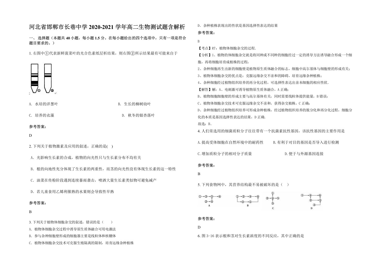 河北省邯郸市长巷中学2020-2021学年高二生物测试题含解析