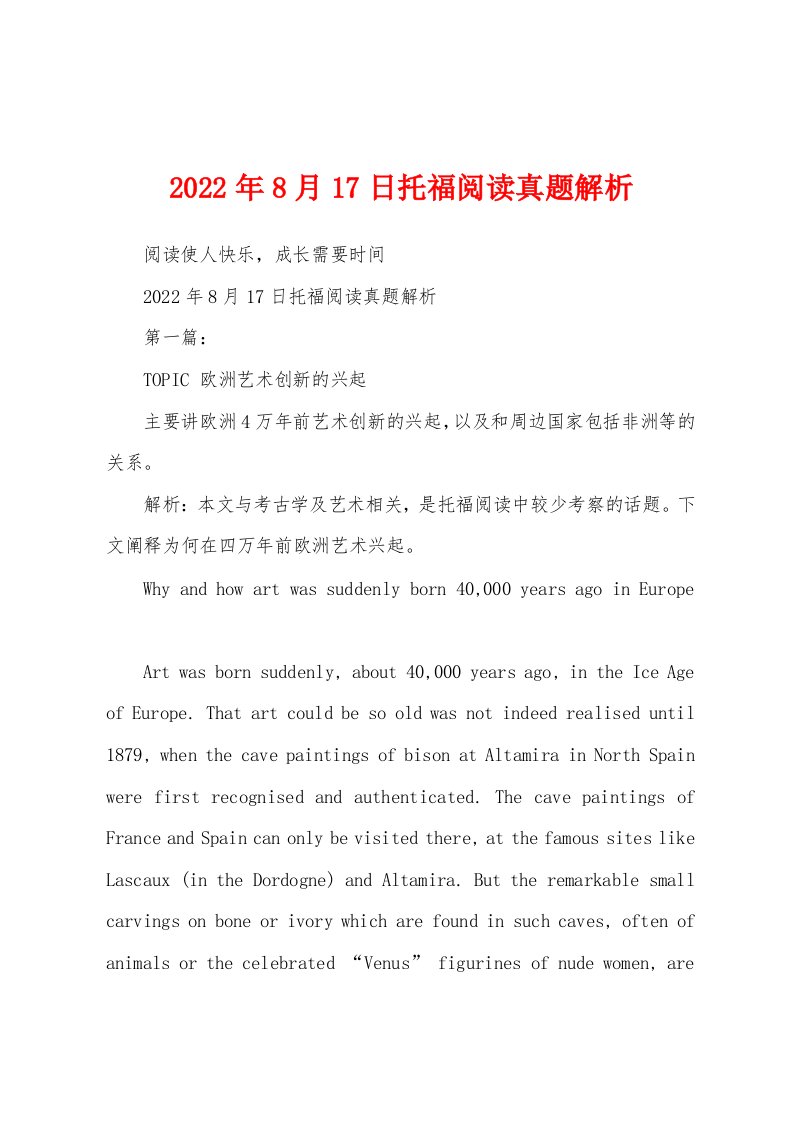 2022年8月17日托福阅读真题解析