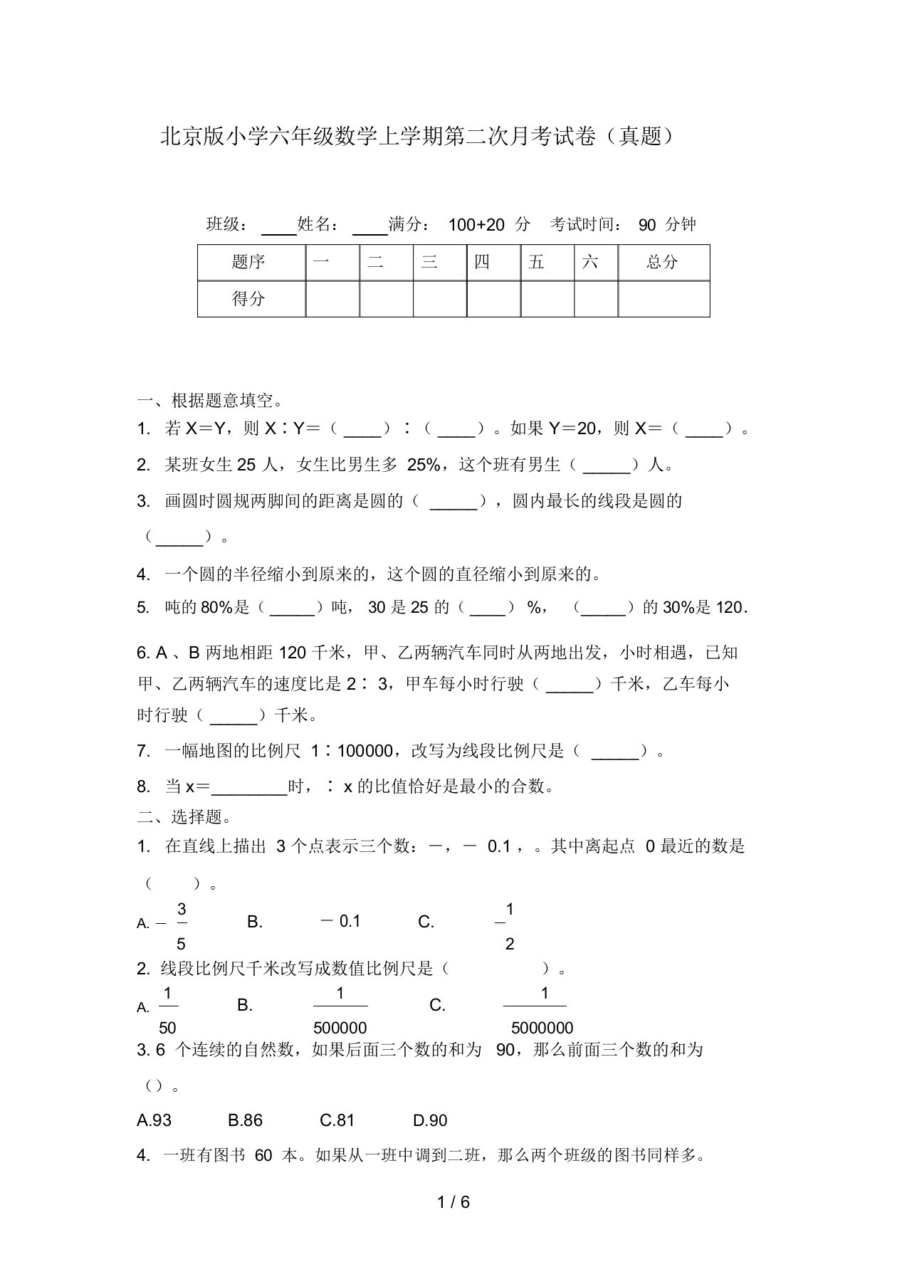 北京版小学六年级数学上学期第二次月考试卷(真题)