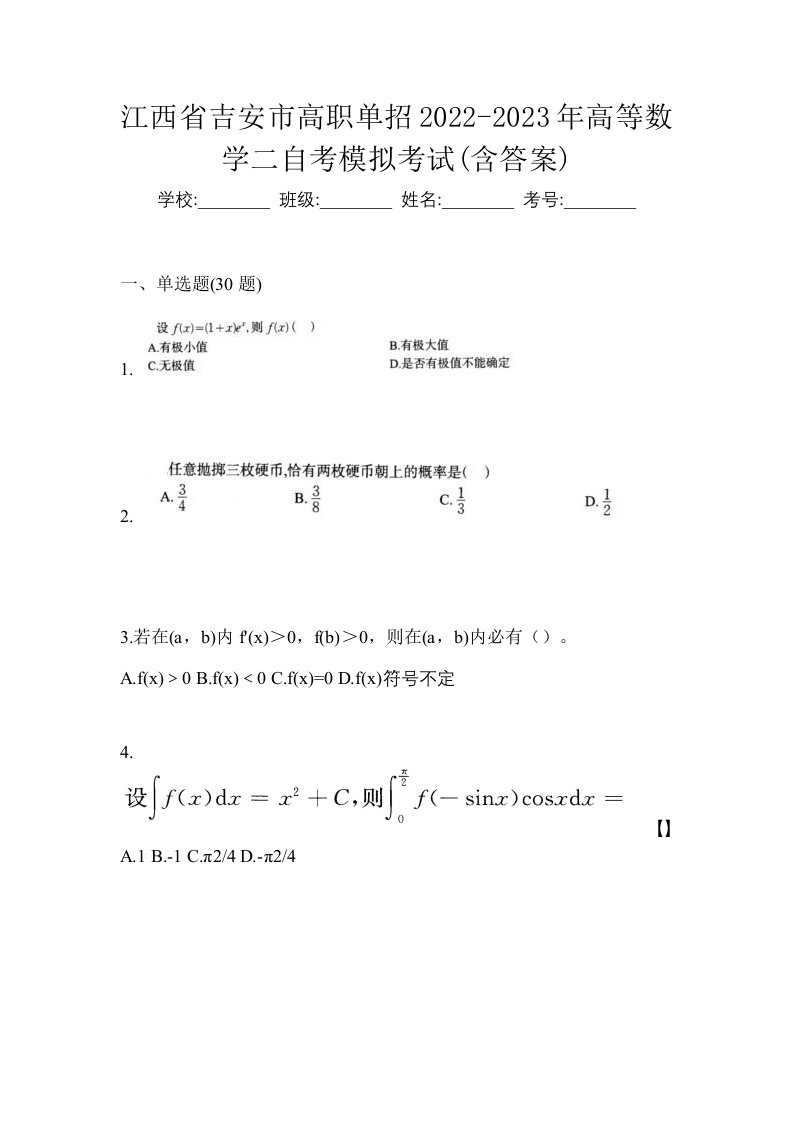 江西省吉安市高职单招2022-2023年高等数学二自考模拟考试含答案