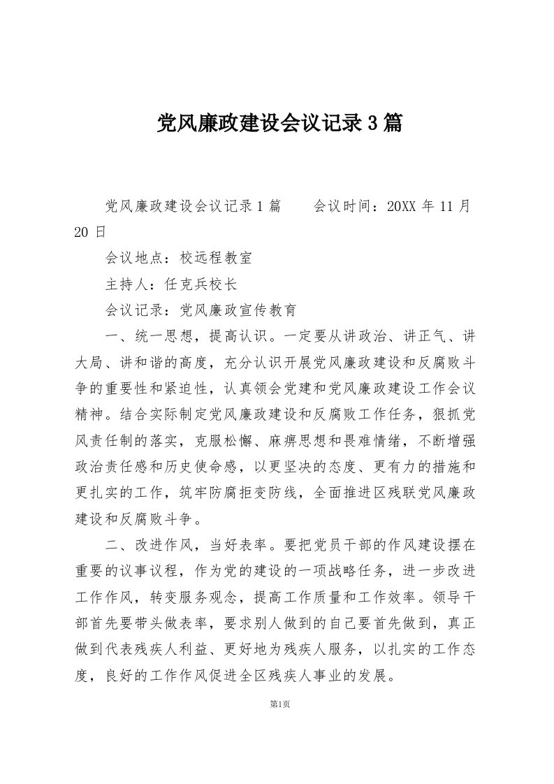 党风廉政建设会议记录3篇