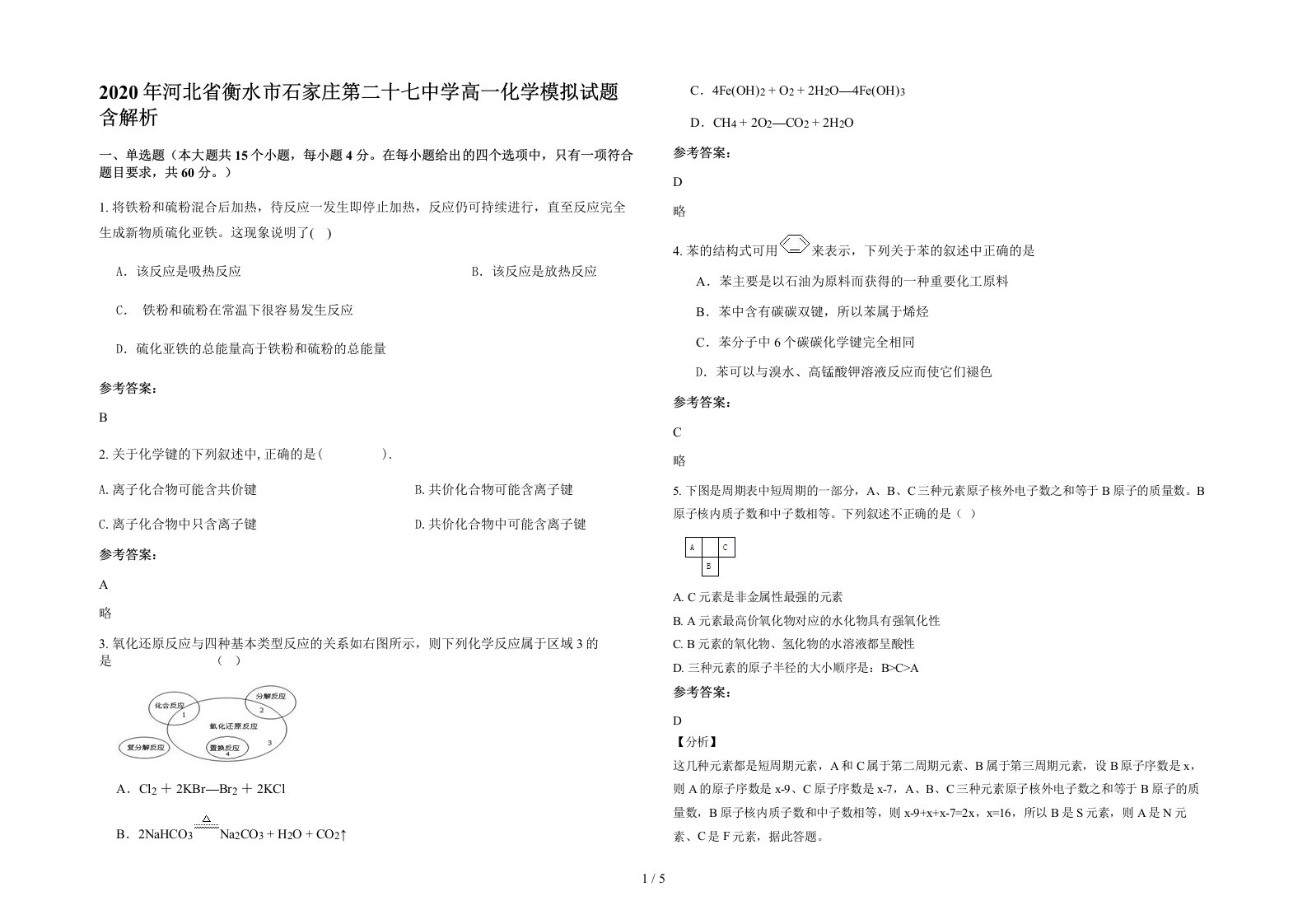 2020年河北省衡水市石家庄第二十七中学高一化学模拟试题含解析