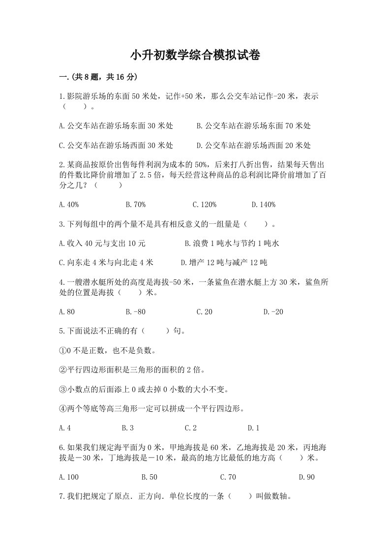 小升初数学综合模拟试卷【各地真题】