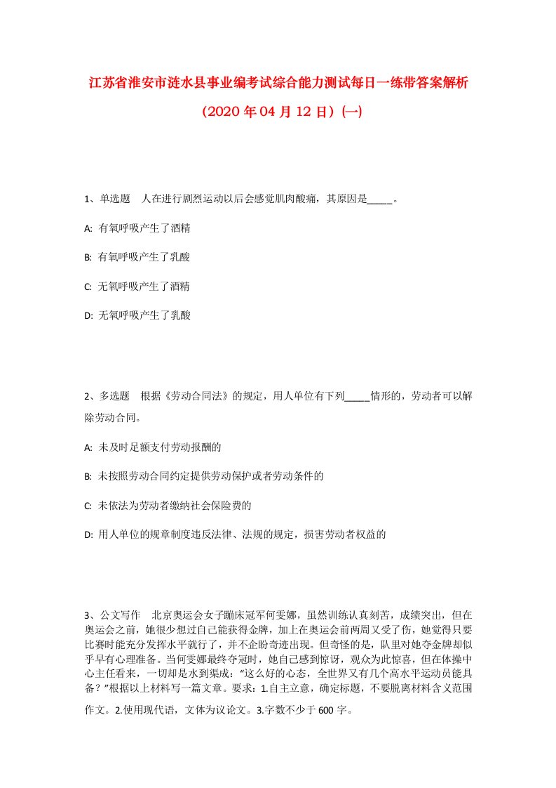 江苏省淮安市涟水县事业编考试综合能力测试每日一练带答案解析2020年04月12日一