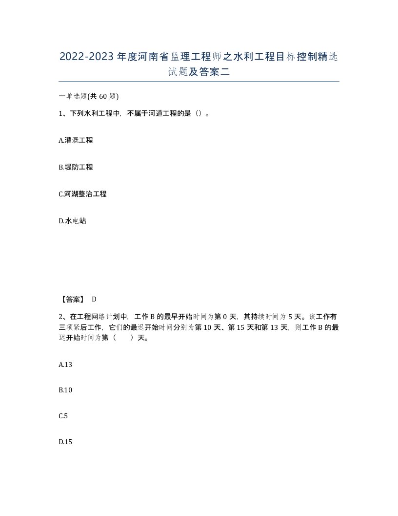 2022-2023年度河南省监理工程师之水利工程目标控制试题及答案二