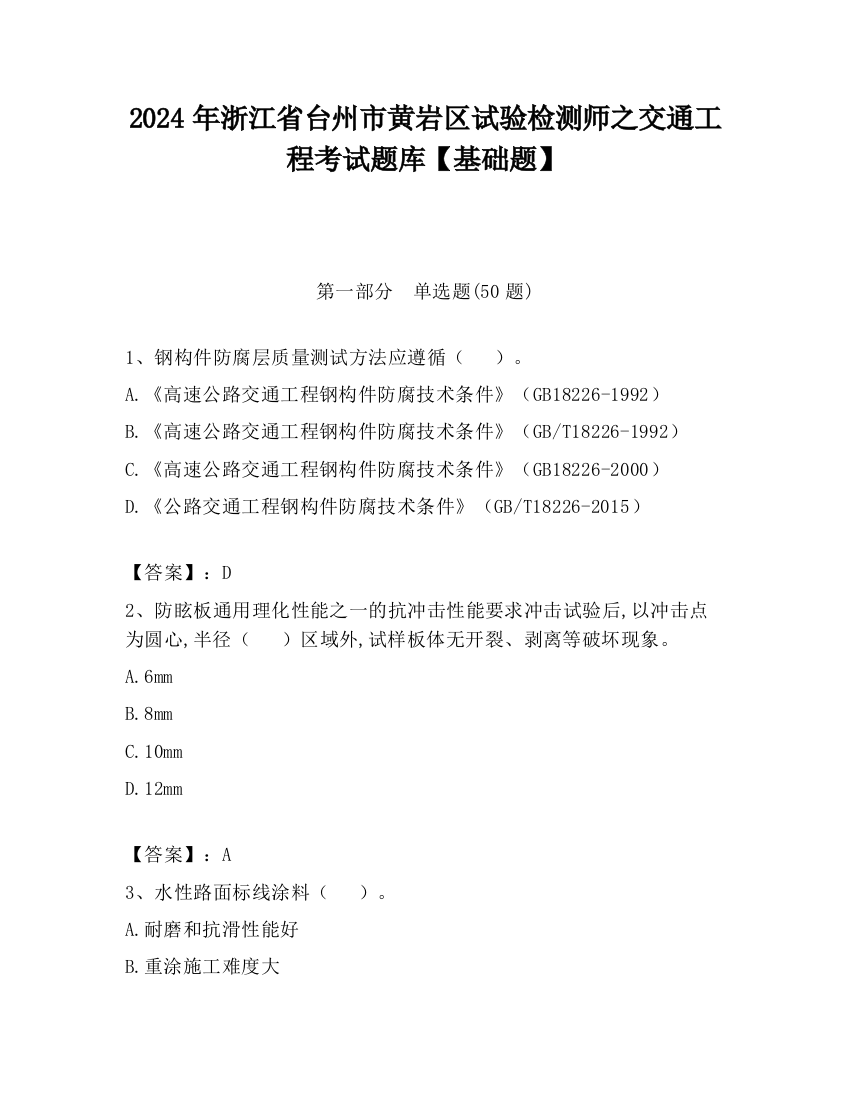 2024年浙江省台州市黄岩区试验检测师之交通工程考试题库【基础题】